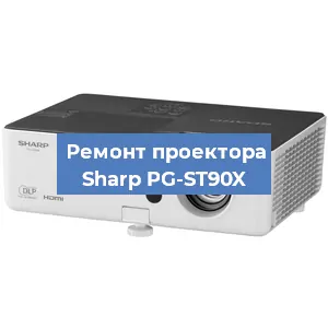 Замена линзы на проекторе Sharp PG-ST90X в Новосибирске